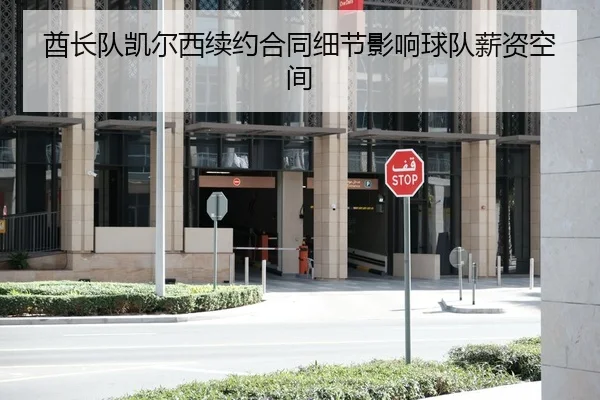 酋长队凯尔西续约合同细节影响球队薪资空间