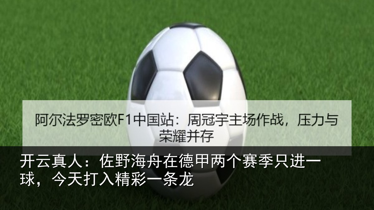 开云真人:佐野海舟在德甲两个赛季只进一球,今天打入精彩一条龙