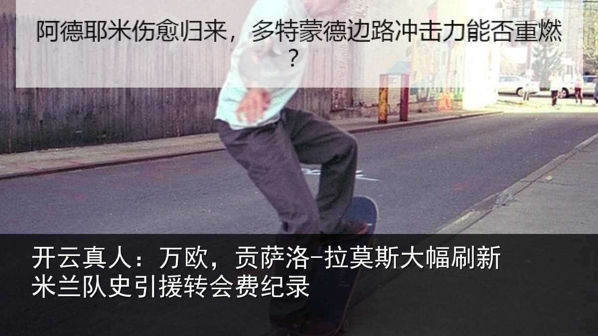 开云真人:万欧,贡萨洛-拉莫相关情况史引援转会费纪录