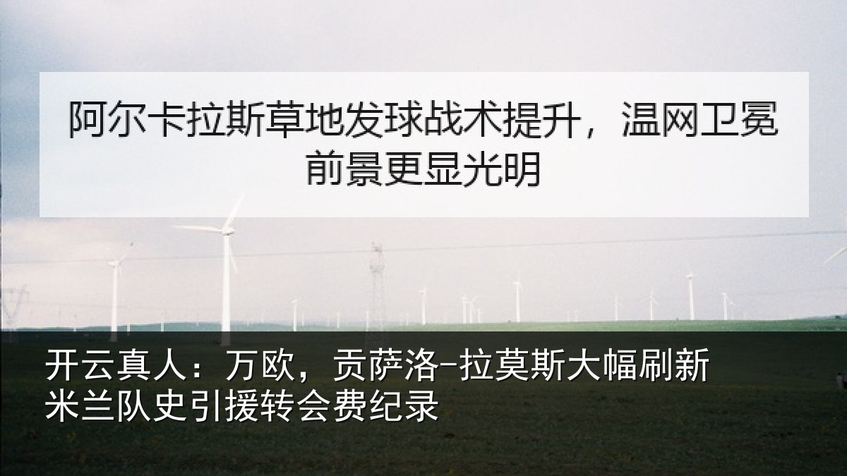 开云真人:万欧,贡萨洛-拉莫相关情况史引援转会费纪录