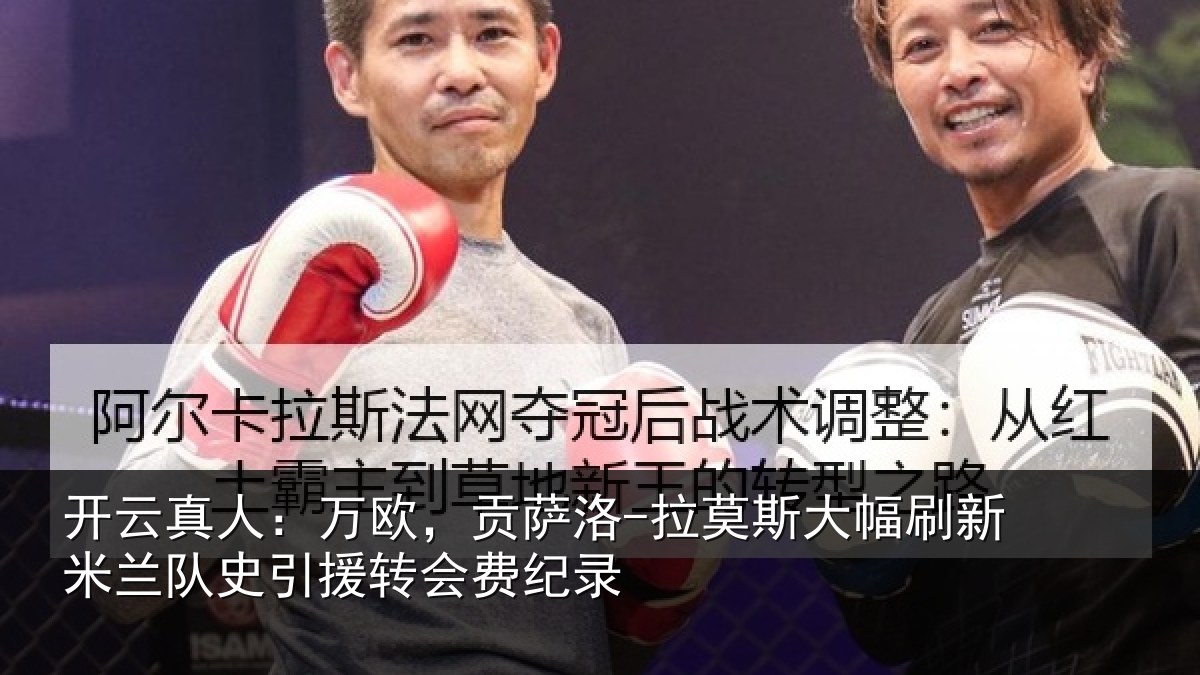 开云真人:万欧,贡萨洛-拉莫斯大幅刷新米兰队史引援转会费纪录
