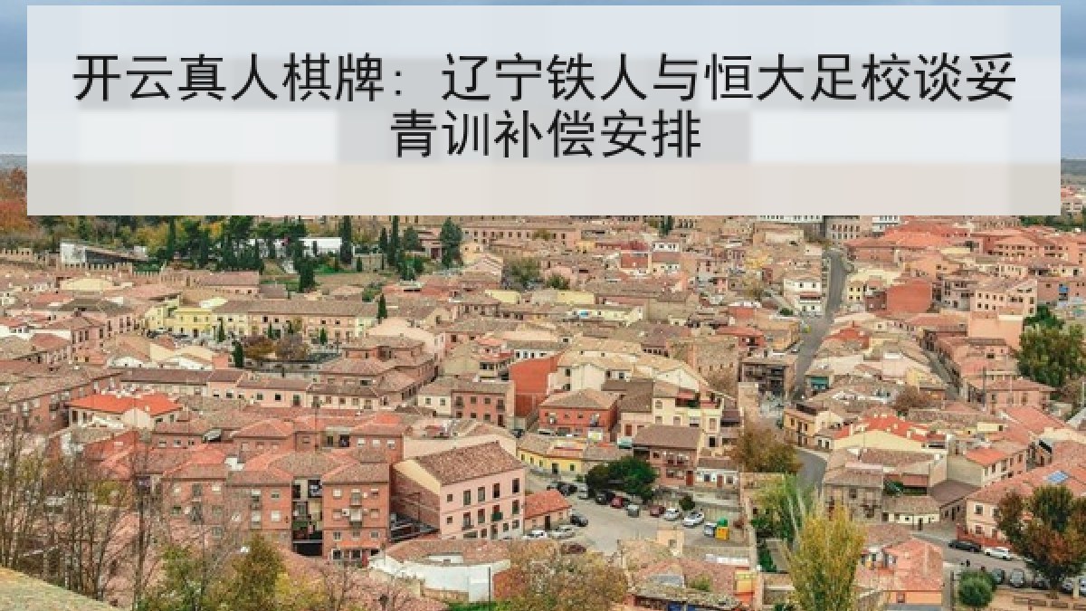 开云真人棋牌: 辽宁铁人与恒大足校谈妥青训补偿安排