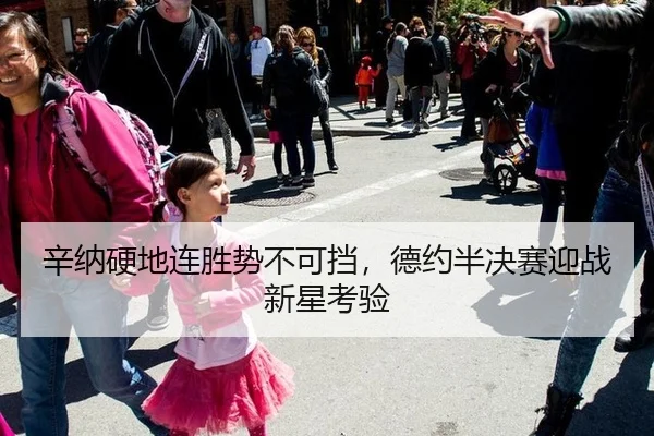 辛纳硬地连胜势不可挡，德约半决赛迎战新星考验