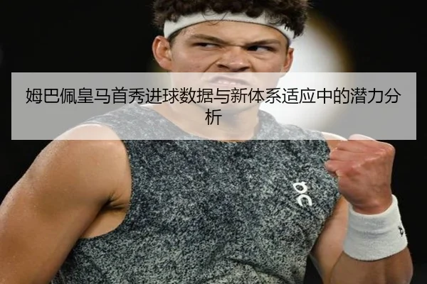 mu-ba-pei-huang-ma-shou-xiu-jin-qiu-shu-ju-yu-xin-ti-xi-shi-ying-zhong-de-qian-li-fen-xi-2-365.jpg