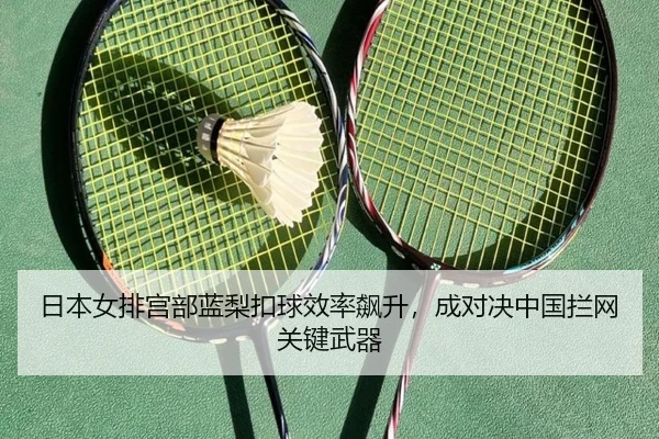 ri-ben-nv-pai-gong-bu-lan-li-kou-qiu-xiao-lv-biao-sheng-cheng-dui-jue-zhong-guo-lan-wang-guan-jian-wu-qi-2-637.jpg