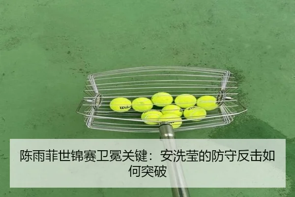 chen-yu-fei-shi-jin-sai-wei-mian-guan-jian-an-xi-ying-de-fang-shou-fan-ji-ru-he-tu-po-3-405.jpg