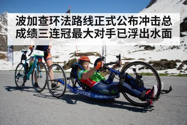 波加查环法路线正式公布冲击总成绩三连冠最大对手已浮出水面