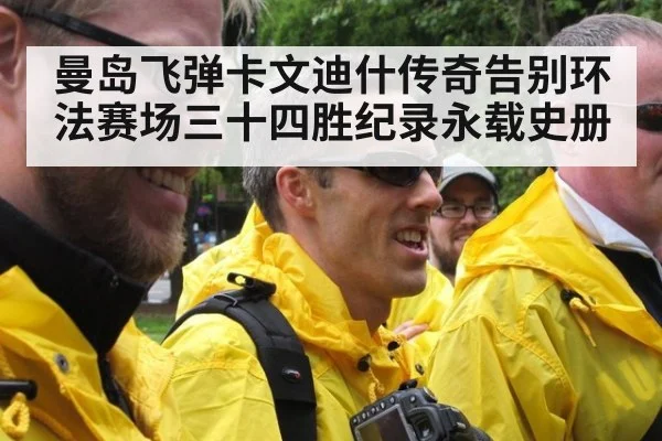 曼岛飞弹卡文迪什传奇告别环法赛场三十四胜纪录永载史册