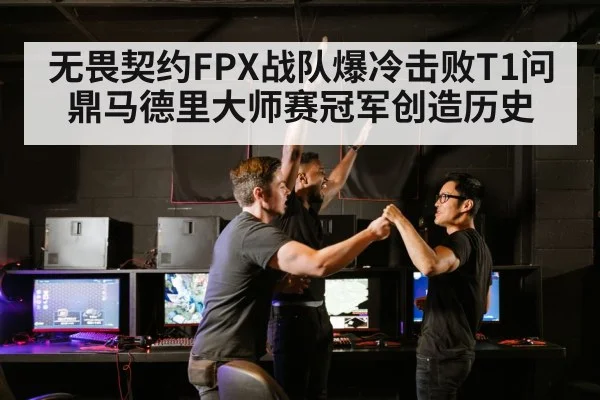 无畏契约FPX战队爆冷击败T1问鼎马德里大师赛冠军创造历史
