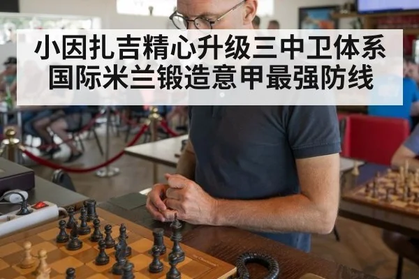 小因扎吉精心升级三中卫体系 国际米兰锻造意甲最强防线