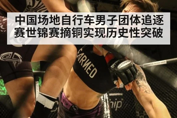 中国场地自行车男子团体追逐赛世锦赛摘铜实现历史性突破
