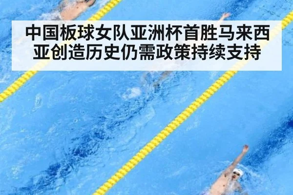 中国板球女队亚洲杯首胜马来西亚创造历史仍需政策持续支持