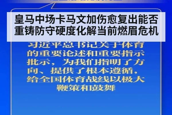 皇马中场卡马文加伤愈复出能否重铸防守硬度化解当前燃眉危机