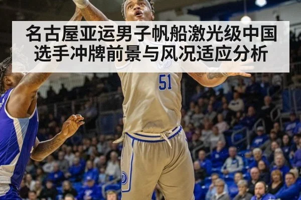 名古屋亚运男子帆船激光级中国选手冲牌前景与风况适应分析